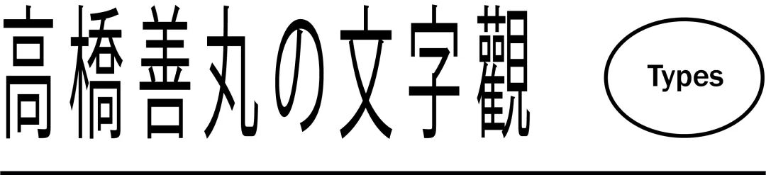 超级干货 高桥善丸的六个字体设计思路 研习设 二十次幂