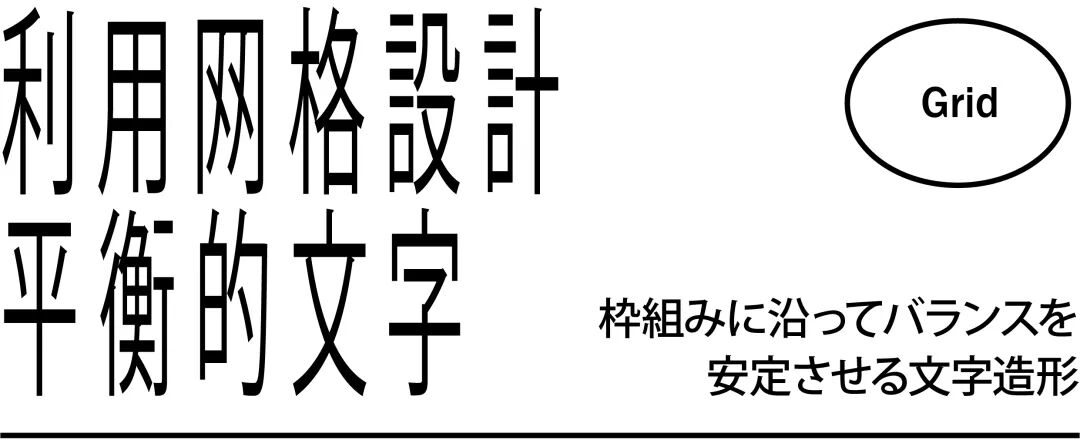 超级干货 高桥善丸的六个字体设计思路 研习设 二十次幂