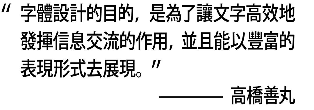 超级干货 高桥善丸的六个字体设计思路 研习设 微信公众号文章阅读 Wemp