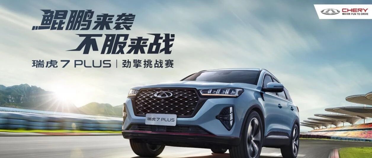 “鲲鹏来袭，不服来战”！瑞虎7 PLUS劲擎挑战赛太原站超燃开启