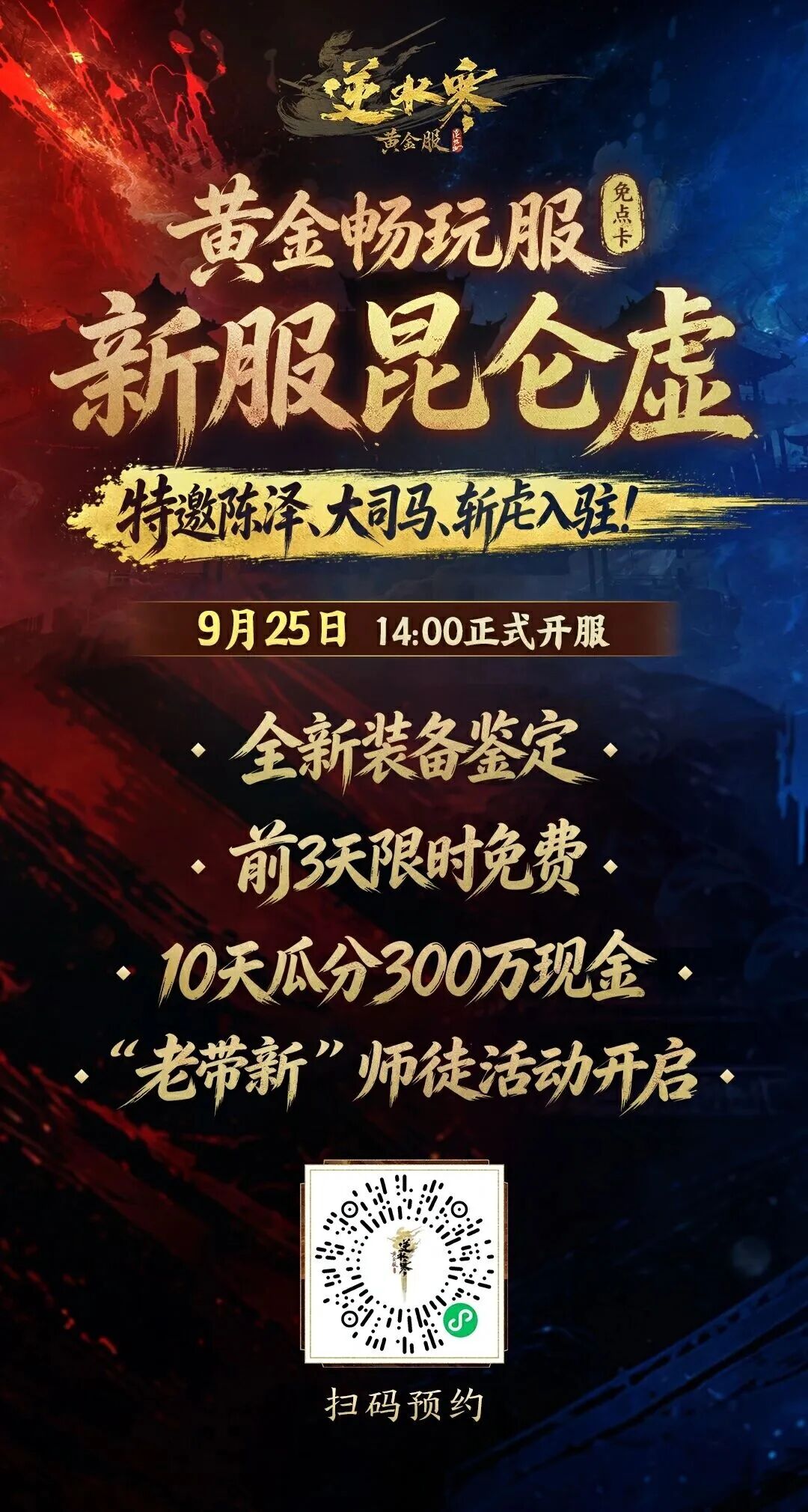 《逆水寒》新资料片【战山河】全面登场！新服昆仑虚明日开服