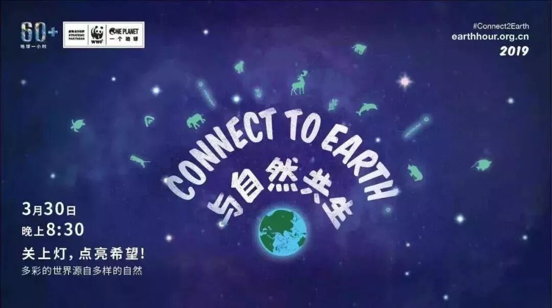 我要響應地球一小時