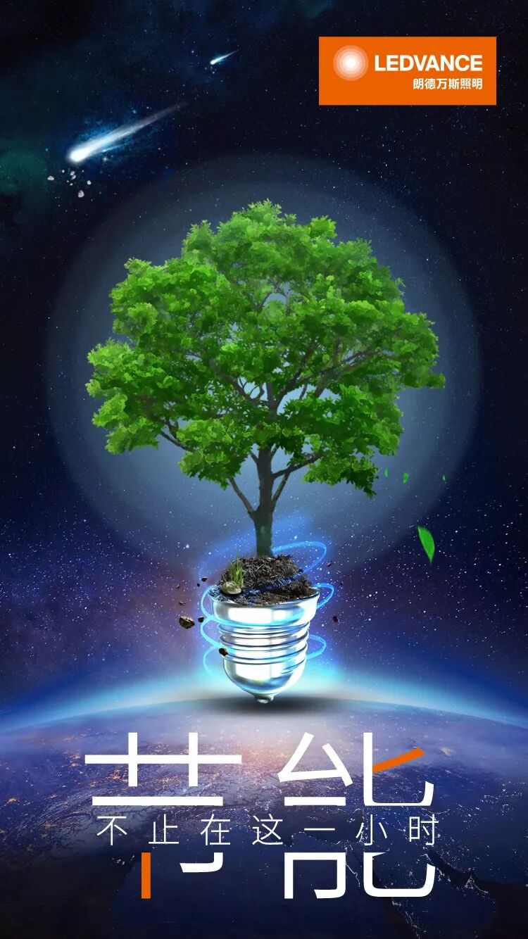 節能不止在這一小時