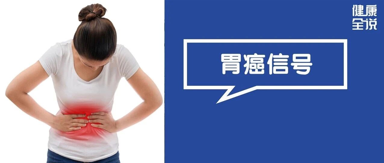 90%的胃癌，一发现就是中晚期！饭后4个表现是前兆，别以为只是小毛病