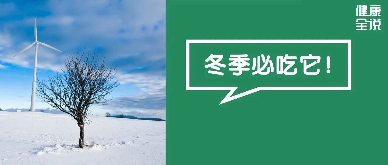 冬天宁可不吃肉，也要吃“3冬3冻”！比猪肉便宜，比羊肉滋补，但有一点要注意