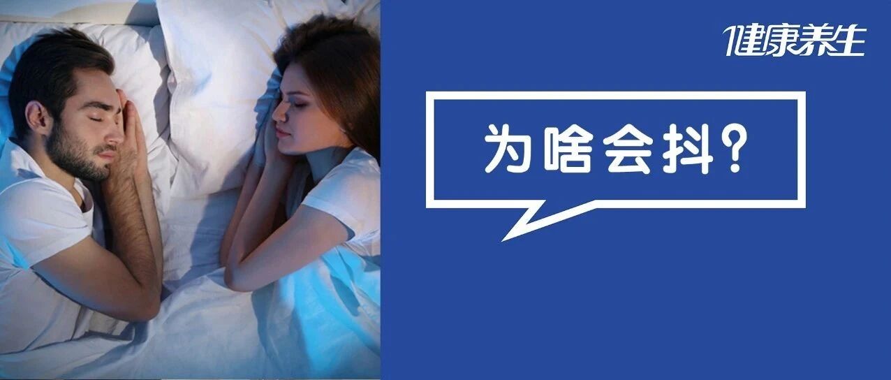 睡觉时身体突然抖一下，咋回事？高潮时，为啥身体会颤抖？看完眼界大开