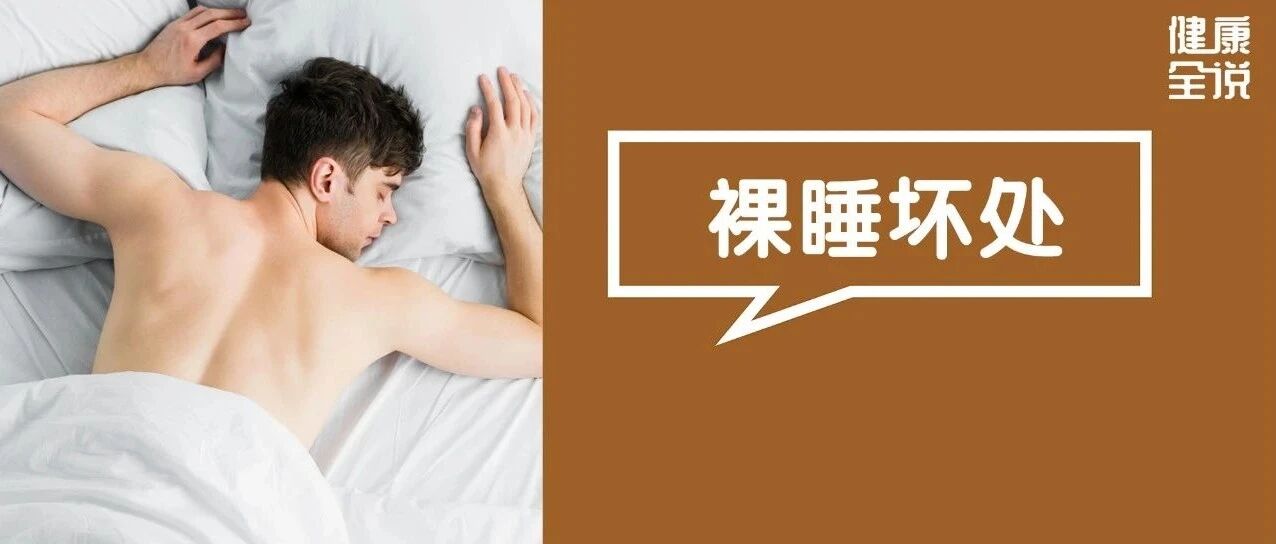 裸睡虽好，但有一个特大的坏处！看完表示太让人脸红了……