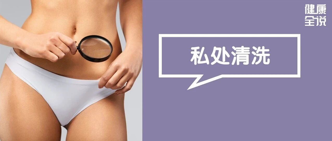 私处清洗，男人有2要，女人有3不！否则下面要遭罪，性生活受连累