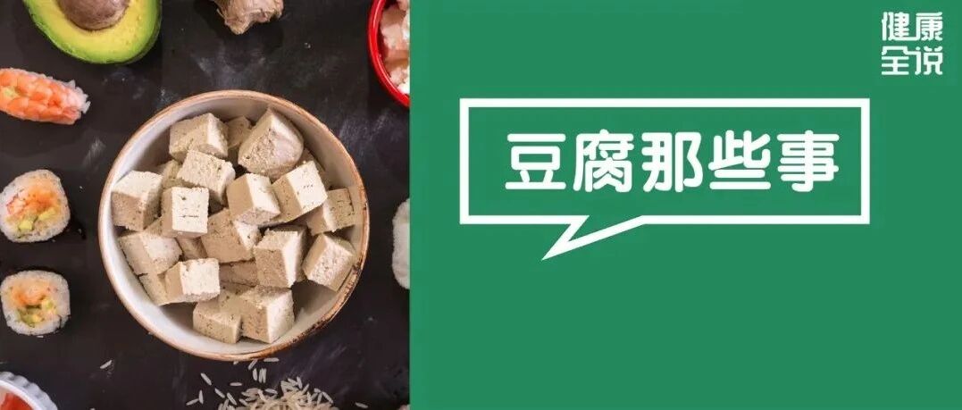 豆腐是防癌高手，但3种吃法让你变“癌症候选人”！尤其第1种，入秋比肉受欢迎