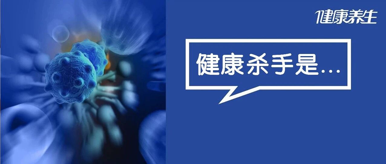 藏在身边的5大“健康杀手”，致肝癌、惹三高！再不注意，身体迟早垮掉