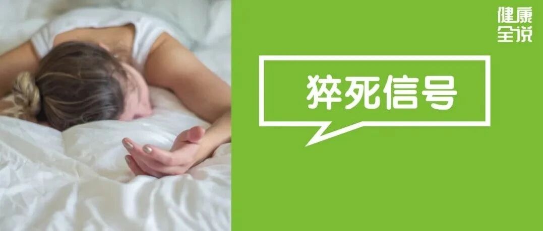 熬夜、跑步、疲劳时出现5个症状，当心是猝死信号！学会这个急救法，关键时刻能救命