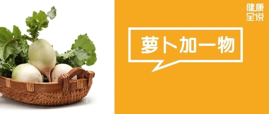 萝卜加它是一绝，气血足肝肾好、手脚也不冷了！鲜香味美，全家都受补