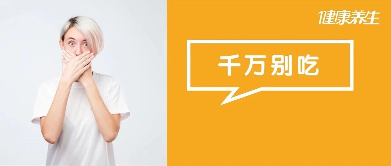 这些菜端上桌，相当于上了盘砒霜！不想家人被“毒倒”，别再乱买了