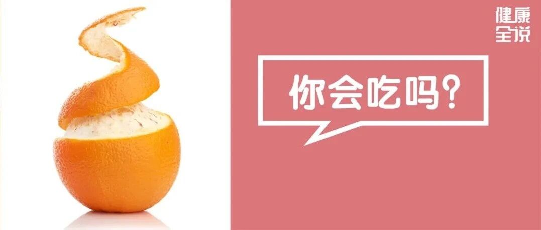 橙子这么吃，秒杀很多止咳药！橙子的10大妙用，值得收藏