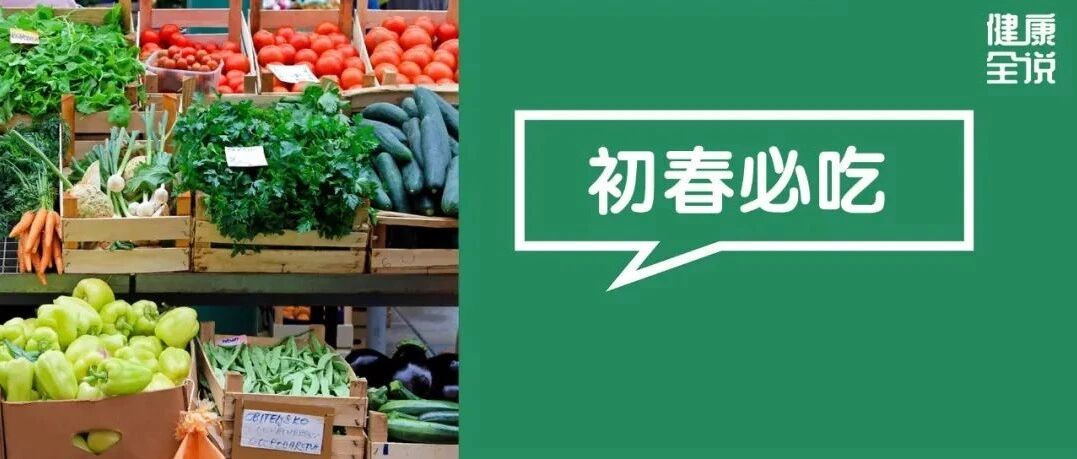 节后必吃“初春第一鲜”，养肝护阳一绝、通便顶呱呱！炒一盘全家夸