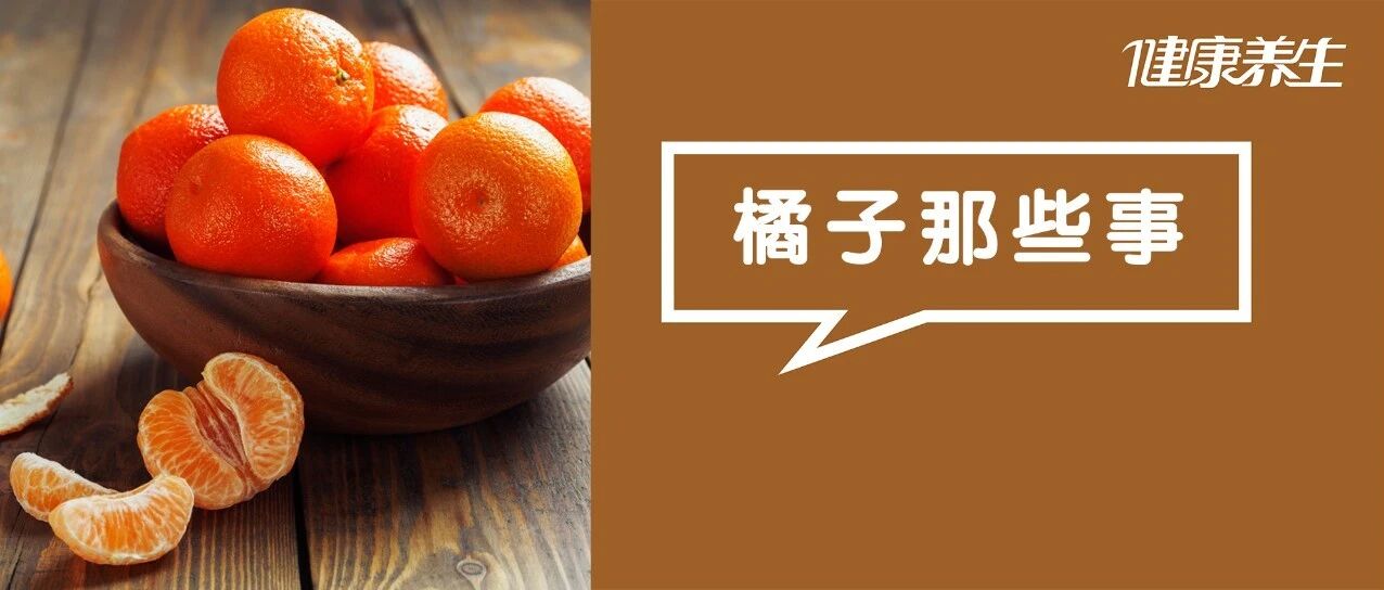 吃橘子有2个禁忌，一个伤肝一个伤胃！绝大多数人吃前都不知道