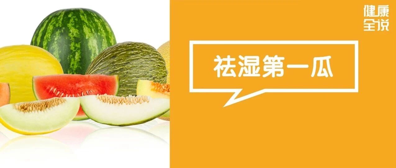 夏日必吃的“祛湿第一瓜”，还能养阴降脂！你却扔了它最宝贝的部位