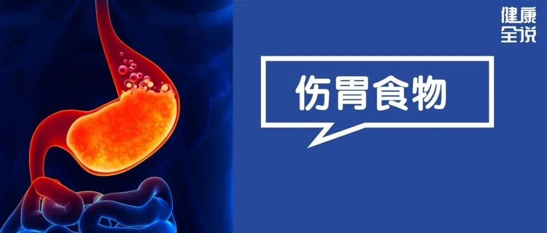 胃再好的人也扛不住！这些食物容易反酸、烧心，睡前记住别再吃了