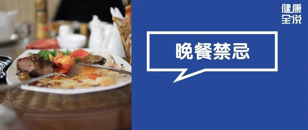 5种食物晚上吃，相当于慢性毒药！尤其这5类人，一定要管住嘴