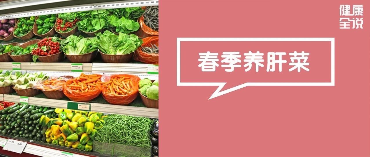 它是春天养肝第一菜，还是“洗肠菜”！ 比白菜鲜、比萝卜补，错过再等一年