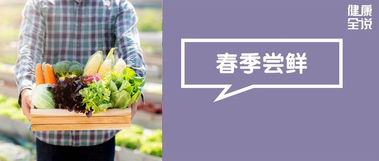 春天宁可不吃肉，也要吃“3芽2花3野菜”!养肝祛湿降火，清明前后最美味