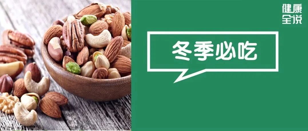 它是冬天的“千果之王”！生吃补肾、熟吃健脾，做菜煲汤放几颗，男女老少都受补