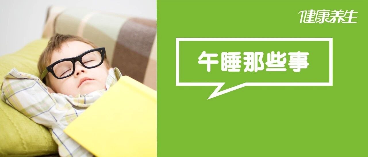 午睡千万别犯2个错，否则越睡越累、落下一身毛病！还有2类人，再困也不能睡