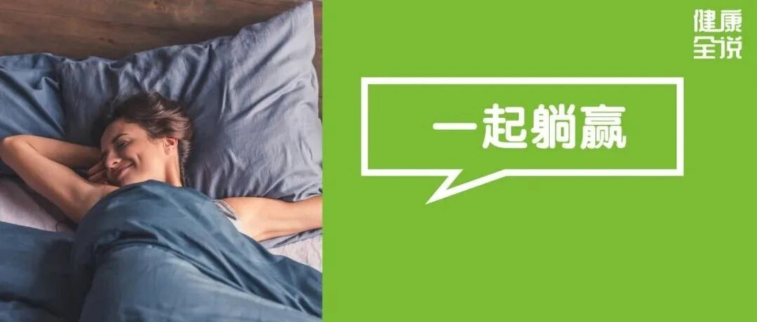 这样睡觉，夜里湿气哗哗排出、肝也悄悄养好！躺着就能到手的好处，不试太亏