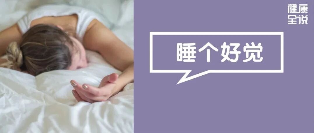 睡觉是最好的补药！睡多久、啥姿势最补？很多人都做错了