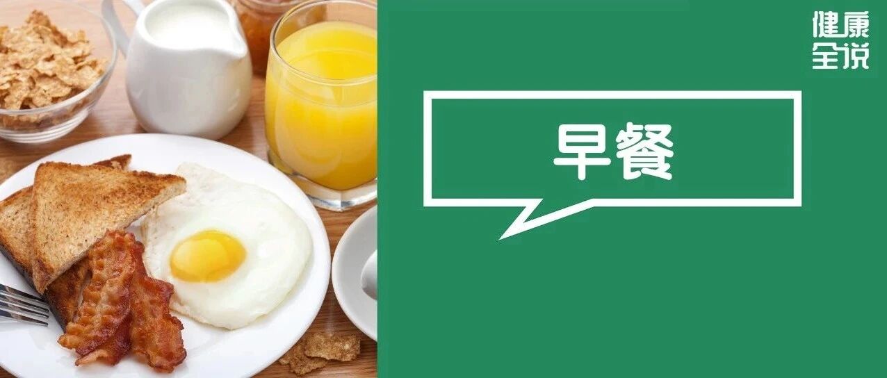 钟南山院士晒独家早餐图！原来早餐最不该吃这3样，吃一顿毁一天，癌迟早上门