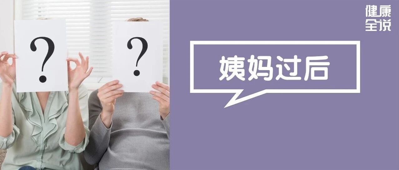 月经刚走，一件事急不得，一件事拖不得！男人不注意，女人要遭殃