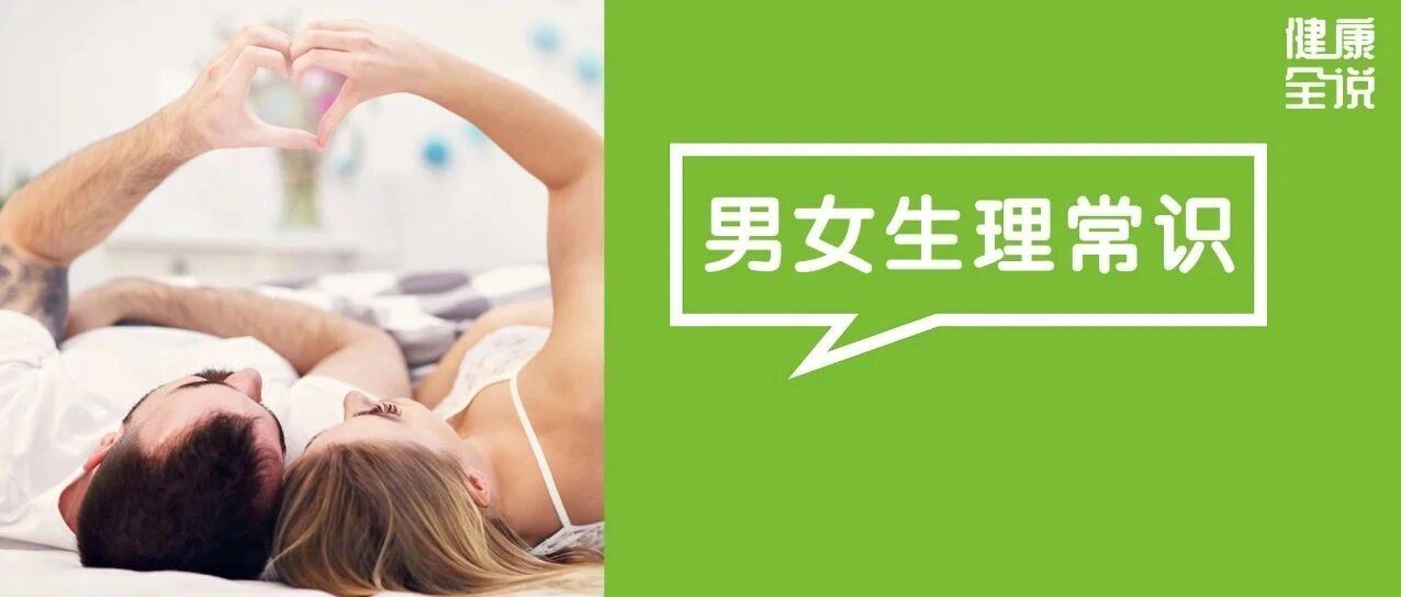 男人有了性生活，就不会遗精、自慰？女人没性生活，就不会得妇科病？真相是......