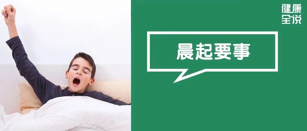 晨起第一件事不是喝水上厕所，而是……知道得越早越好！