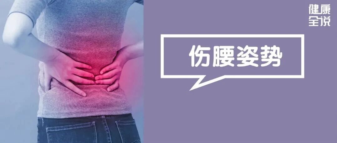 姿势不对，腰受罪！这2个姿势伤腰最狠，偏偏很多男女做上瘾