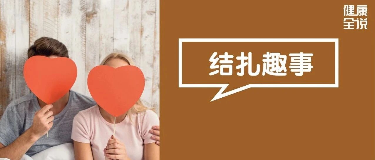 结扎后精子去哪了？对性生活影响有多大？知道一下对男女都好