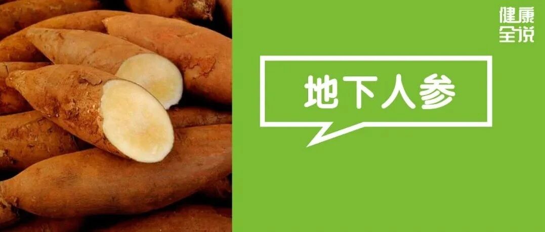红薯山药靠边站，它才是真正的“地下人参”！健脾开胃又消食，不吃太亏