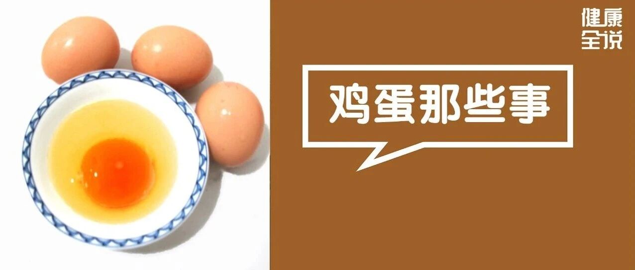 鸡蛋这样放冰箱，秒变毒蛋！30个鸡蛋小知识一次说清，第一条就很有用