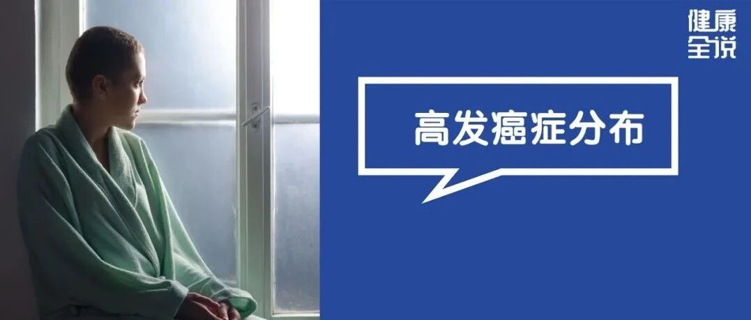 “中国癌症地图”出炉！广东多肝癌、西北多胃癌、东北......一个比一个可怕，快对照预防