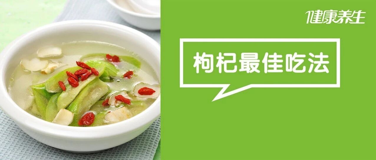 枸杞和它是绝配！简单一泡，补足肾气，养好肝血，越吃肺越润