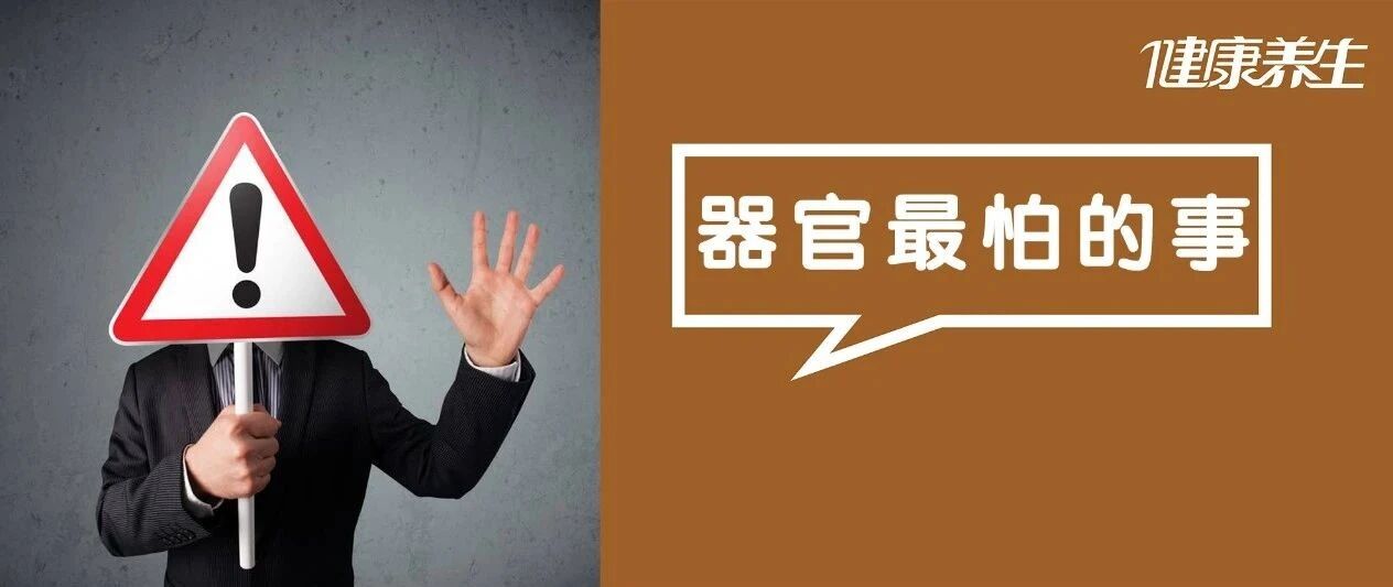 胃怕凉、肝怕胖、肾怕...“10大器官最怕的事”一表列清，看懂再谈养生