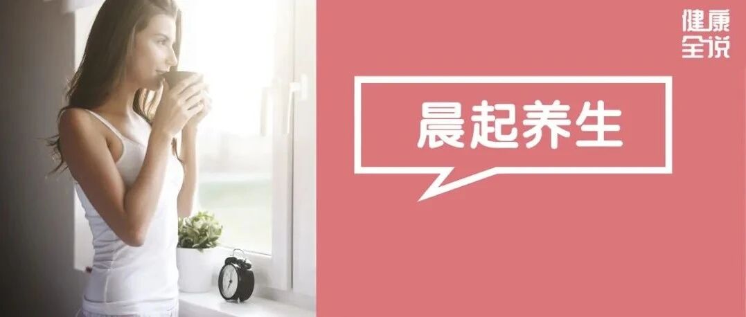 晨起最养人的5个习惯，喝水仅排第三！第一太出乎意料，懂养生的人都在悄悄做