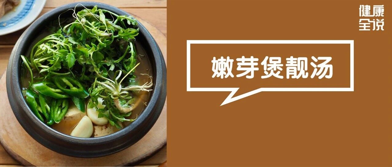 春天用这嫩芽煲汤喝，养肝清热又明目！搭一物秒变“补血汤”，几块钱能买一大把