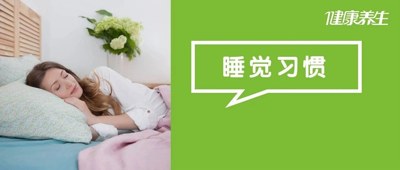 睡前一个习惯，增加患癌风险！打赌你肯定有