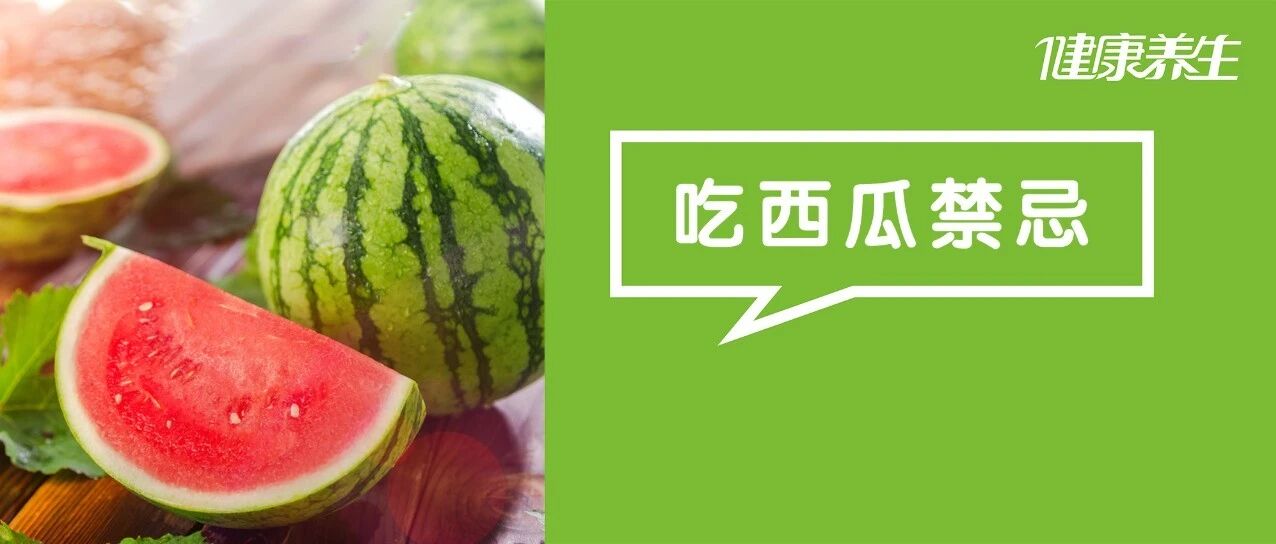 西瓜这么吃，比砒霜还毒！每年都有人出事，夏天最容易中招~