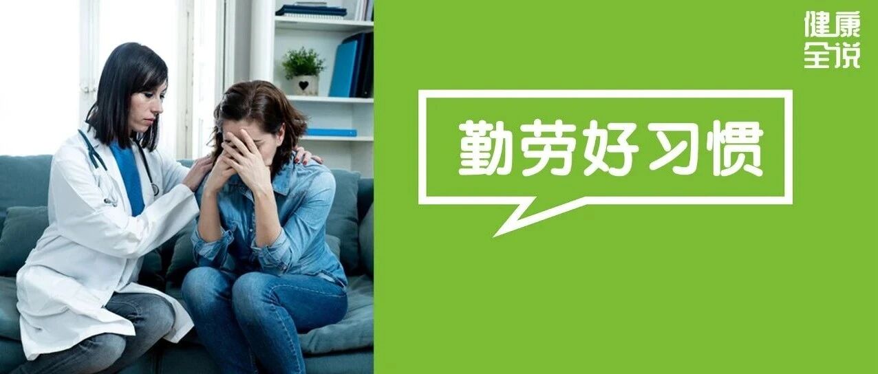 癌症是“勤”出来的！3个勤劳好习惯，竟是在滋养癌细胞！别让你的勤快害了你