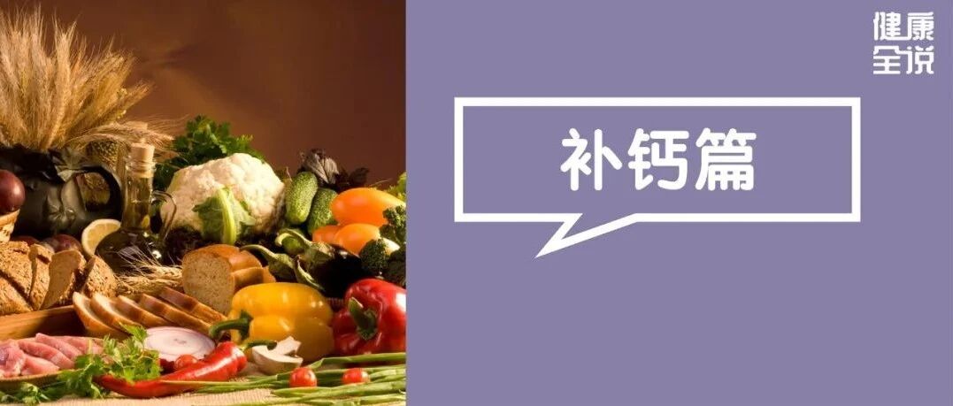 4种食物专跟骨头抢钙，越吃骨越脆！真正的“补钙果”“补钙菜”是……越早吃越好