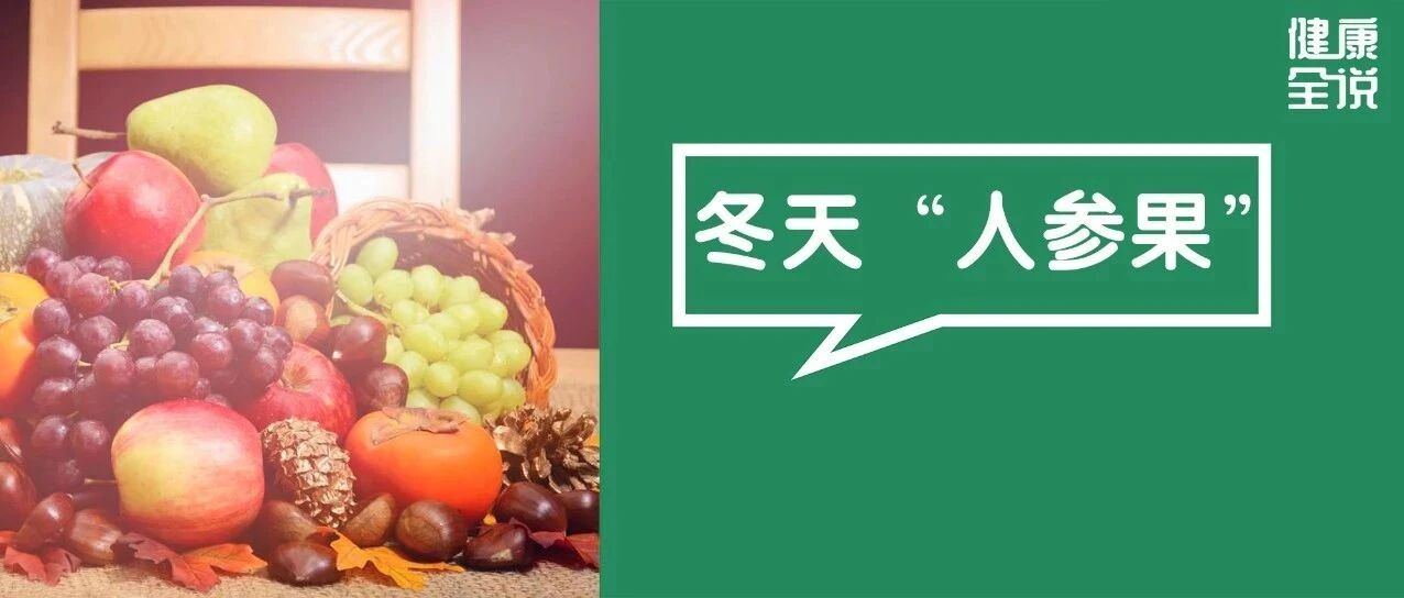 生吃补肾，熟吃健脾！它是冬天“人参果”，煲汤煮粥放几粒，全家都受补