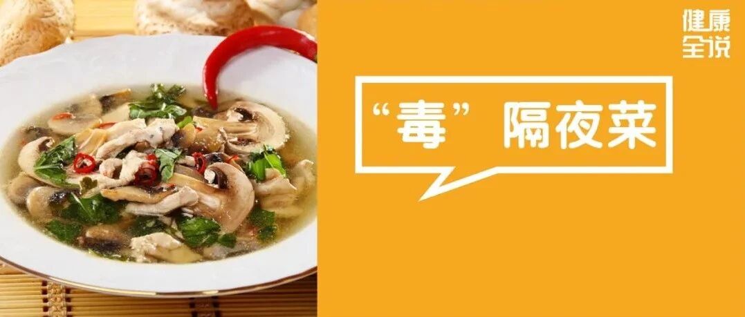 4种隔夜菜自带“毒素”，致癌毁肝肾！现在舍不得扔，将来大病缠身