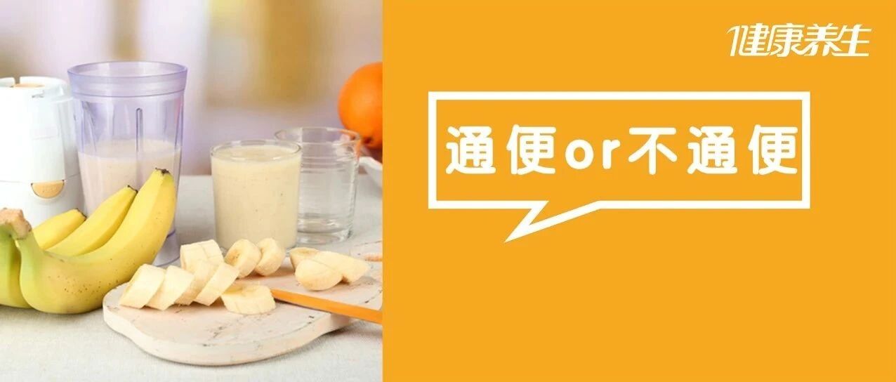 3种常见“通便食物”，越吃肠道越堵！换成这1果1菜，肠道立马通畅