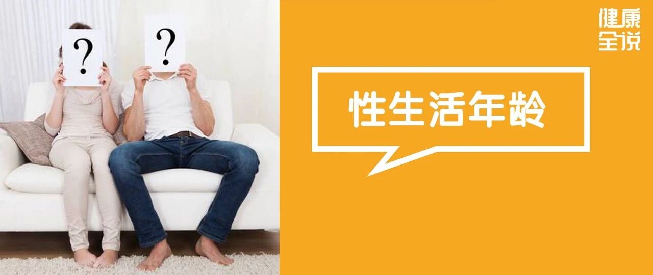多少岁开始性生活合适？多少岁该停止？关键在于……